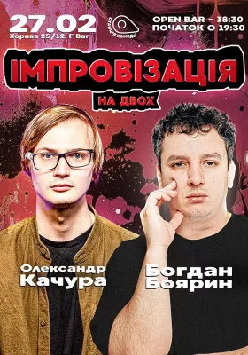 Богдан Боярин та Олександр Качура. Імпровізація з глядачами