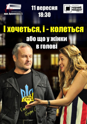Чорний квадрат. «І хочеться, і колеться, або що у жінки у голові»
