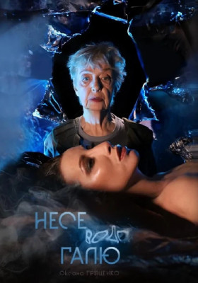 Несе вода Галю