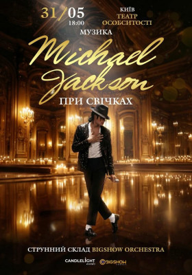Музика Michael Jackson при свічках