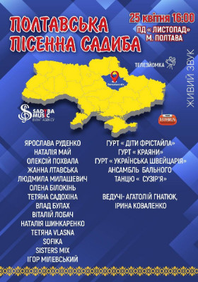 Полтавська Пісенна Садиба