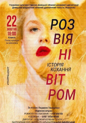 Розвіяні вітром