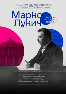  «Марко Лукич» за п`єсами М.Л.Кропивницького 