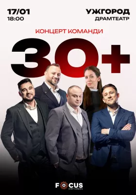Концерт команди «30 плюс»