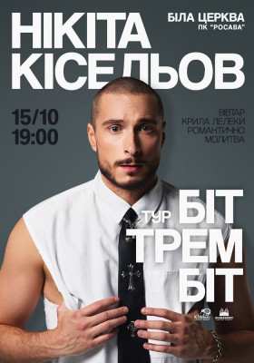 Нікіта Кісельов