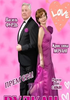 «Вулкан пристрасті»