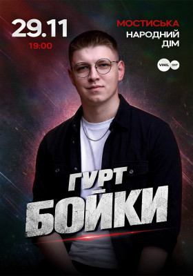 Гурт Бойки