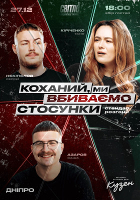 СТЕНДАП ШОУ ПРО СТОСУНКИ