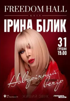 Ірина Білик. Новорічний вечір