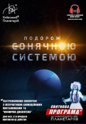 Театралізована екскурсія з інтерактивно-анімаційною постановкою до Міжнародного дня планетаріїв «Подорож Сонячною системою» (Київський планетарій)