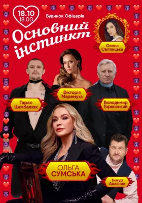 Основний інстинкт