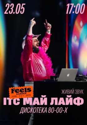Ітс май лайф - хіти 80-х, 90-х та 2000-х у Feels Garden