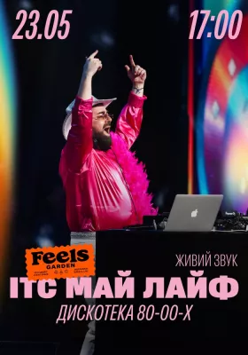 Ітс май лайф - хіти 80-х, 90-х та 2000-х у Feels Garden