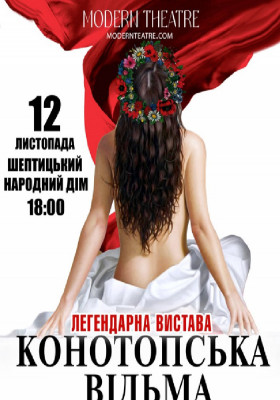 «Конотопська відьма»