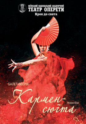 Кармен - сюїта 