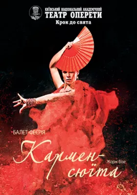 Кармен - сюїта 