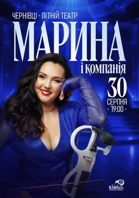 Марина і Компанія