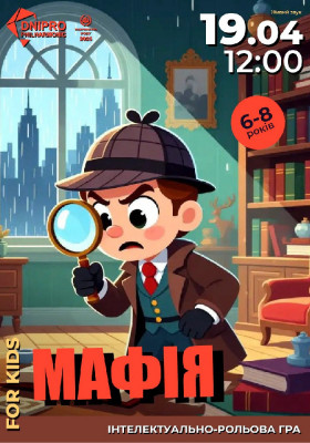 Мафія. Інтелектуально-рольова гра для дітей 6-8 років