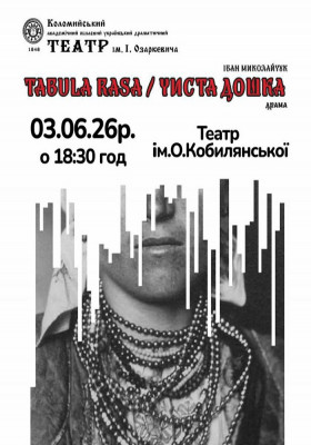 Табула Раса