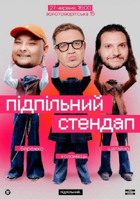 Підпільний Стендап