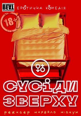 Комедія «Сусіди зверху» 