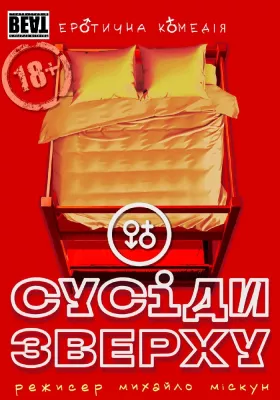 Комедія «Сусіди зверху» 