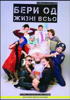 Бери од жизні всьо 