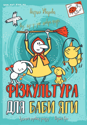 Фізкультура для Баби Яги 