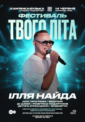 Ілля Найда - Фестиваль Твого Літа