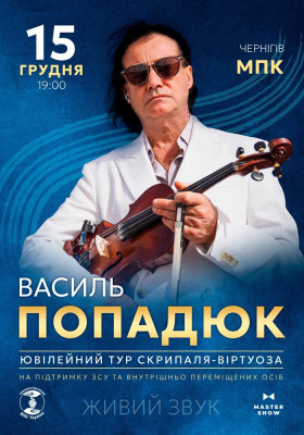 Василь Попадюк. Ювілейний тур