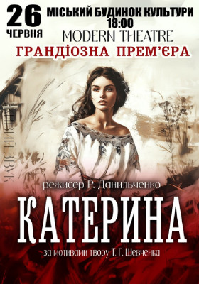 «Катерина»
