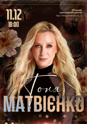 Тоня Матвієнко