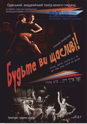 Будьте ви щасливі! 