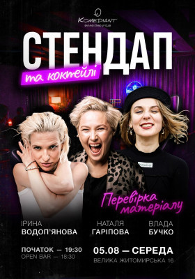 Стендап та коктейлі. Перевірка матеріалу