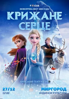 «Крижане серце»