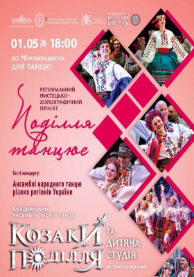 «Поділля танцює»