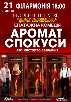 «Аромат спокуси»