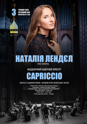 «Орган - Струнний оркестр».  Наталія Лендєл (Ужгород) - камерний оркестр CAPRICCIO