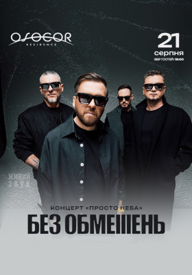 БЕЗ ОБМЕЖЕНЬ в OSOCOR RESIDENCE