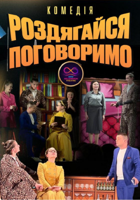 Комедія «Роздягайся-поговоримо»