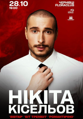 Нікіта Кісельов