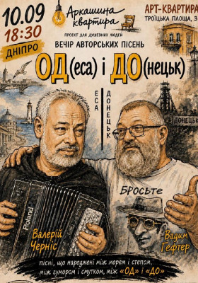 Вечір авторських пісень «ОД(еса) і ДО(нецьк)»