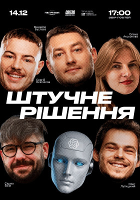 СТЕНДАП ШОУ - ШТУЧНЕ РІШЕННЯ