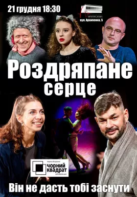 Чорний Квадрат. «Тваринна Пристрасть або Роздряпане серце»