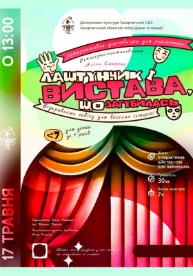 Інтерактивне дійство-гра для найменших «Лаштунчик і вистава, що загубилась»
