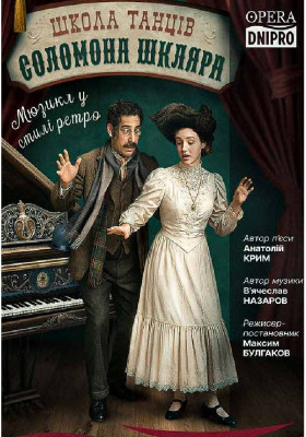 Школа танців Соломона Шкляра. Мюзикл 