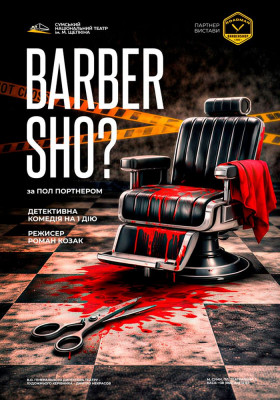 Прем`єра. «Barber sho?» 