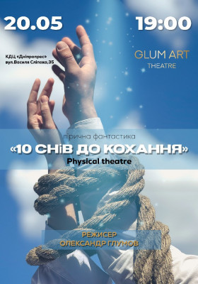 Вистава «10 снів до кохання!»