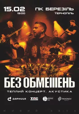 БЕЗ ОБМЕЖЕНЬ. Теплий концерт. Акустика