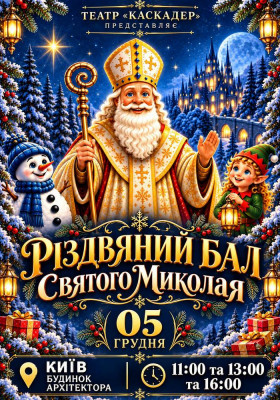 Новорічна шоу-вистава «Різдвяний бал Святого Миколая»
